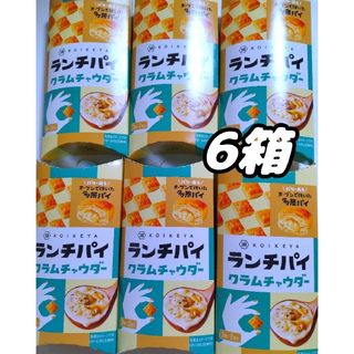 湖池屋 - 湖池屋　ランチパイ　クラムチャウダー　6箱