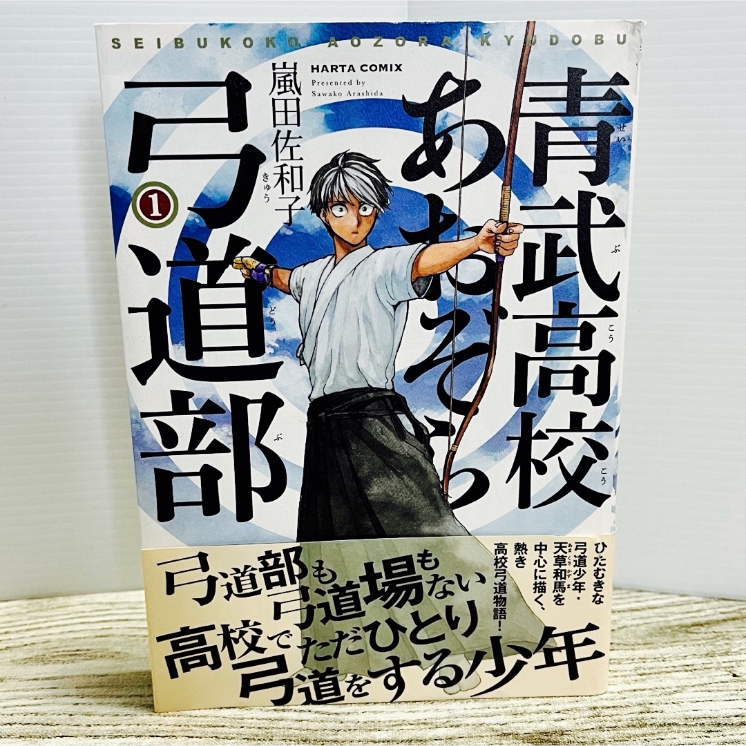 角川書店(カドカワショテン)の青武高校あおぞら弓道部　1巻 エンタメ/ホビーの漫画(青年漫画)の商品写真