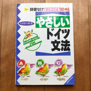 やさしいドイツ文法(語学/参考書)