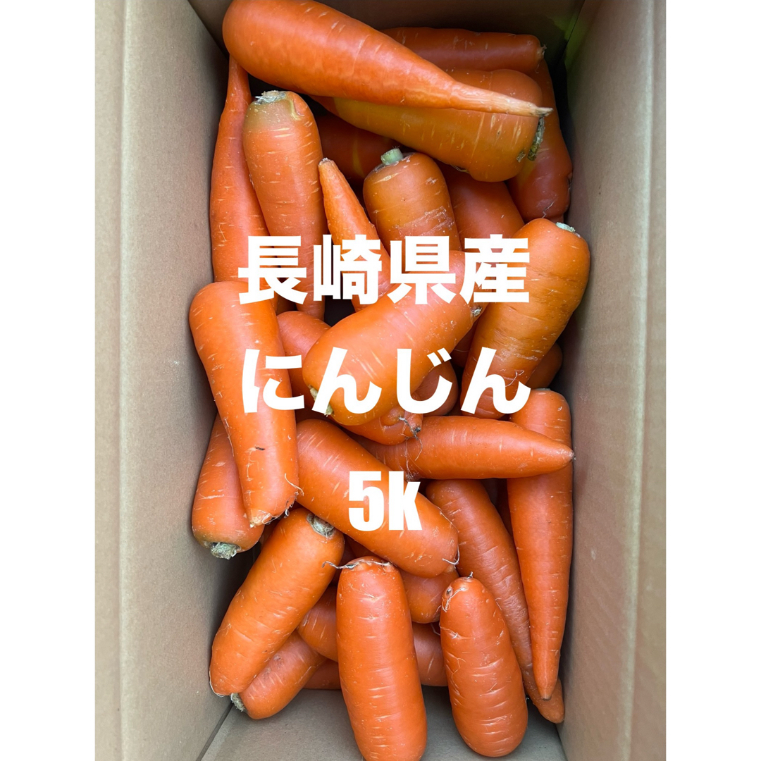 にんじん5k減農薬栽培 食品/飲料/酒の食品(野菜)の商品写真