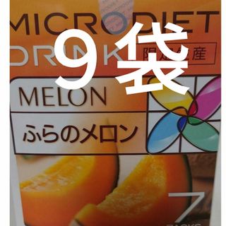 限定生産 ふらのメロン ９食 マイクロダイエット ドリンク(ダイエット食品)