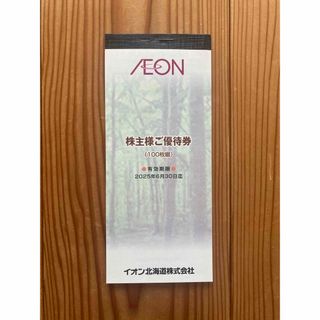 イオン(AEON)のイオン北海道　株主優待券1万円分(ショッピング)