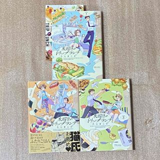 水曜日のトリップランチ 全3巻セット    たじまこと(女性漫画)