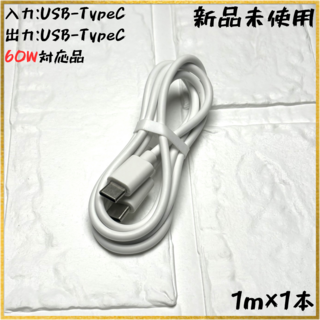 【新品】【1m×1本】[60W] USB-TypeC 充電ケーブル(バッテリー/充電器)