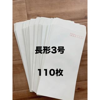 カラー封筒　長形3号　110枚(その他)