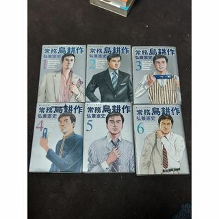 【中古】常務島耕作 全6巻セット/弘兼憲史(著)（CA-087-AA660）(全巻セット)