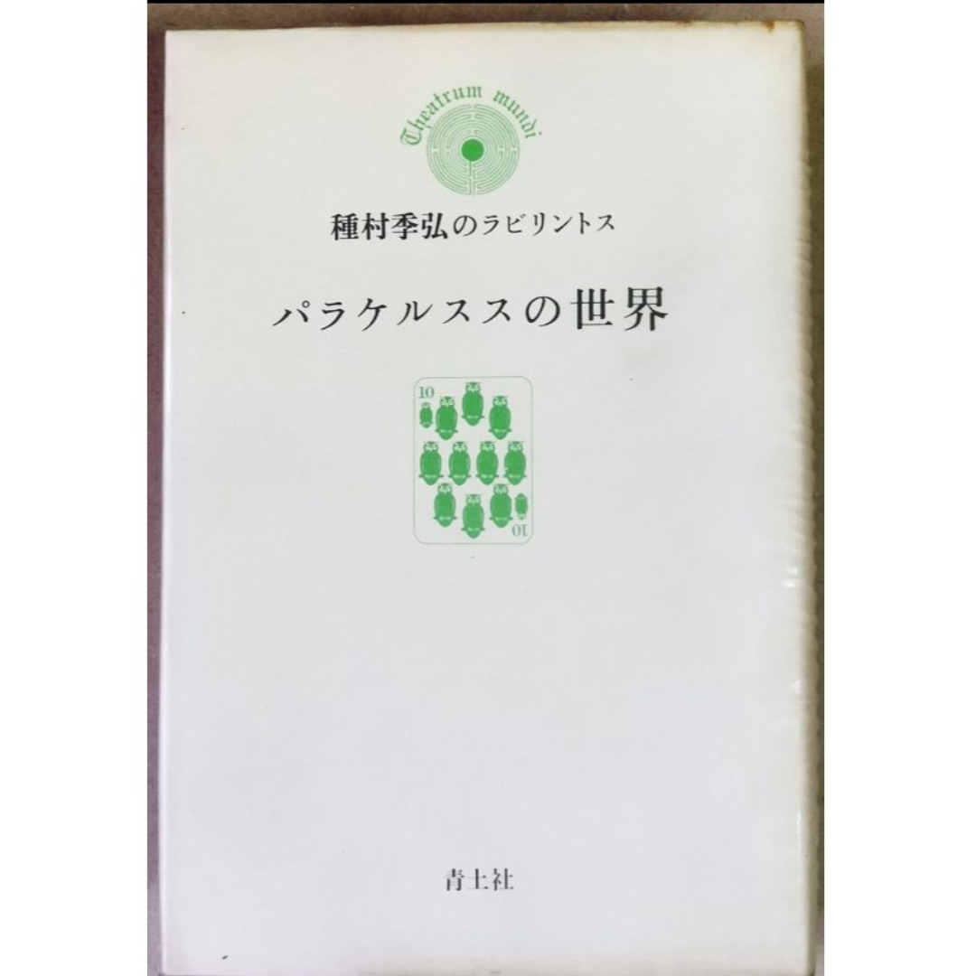 パラケルススの世界　種村季弘のラビリントス（サイン本、青土社、1979年） エンタメ/ホビーの本(人文/社会)の商品写真