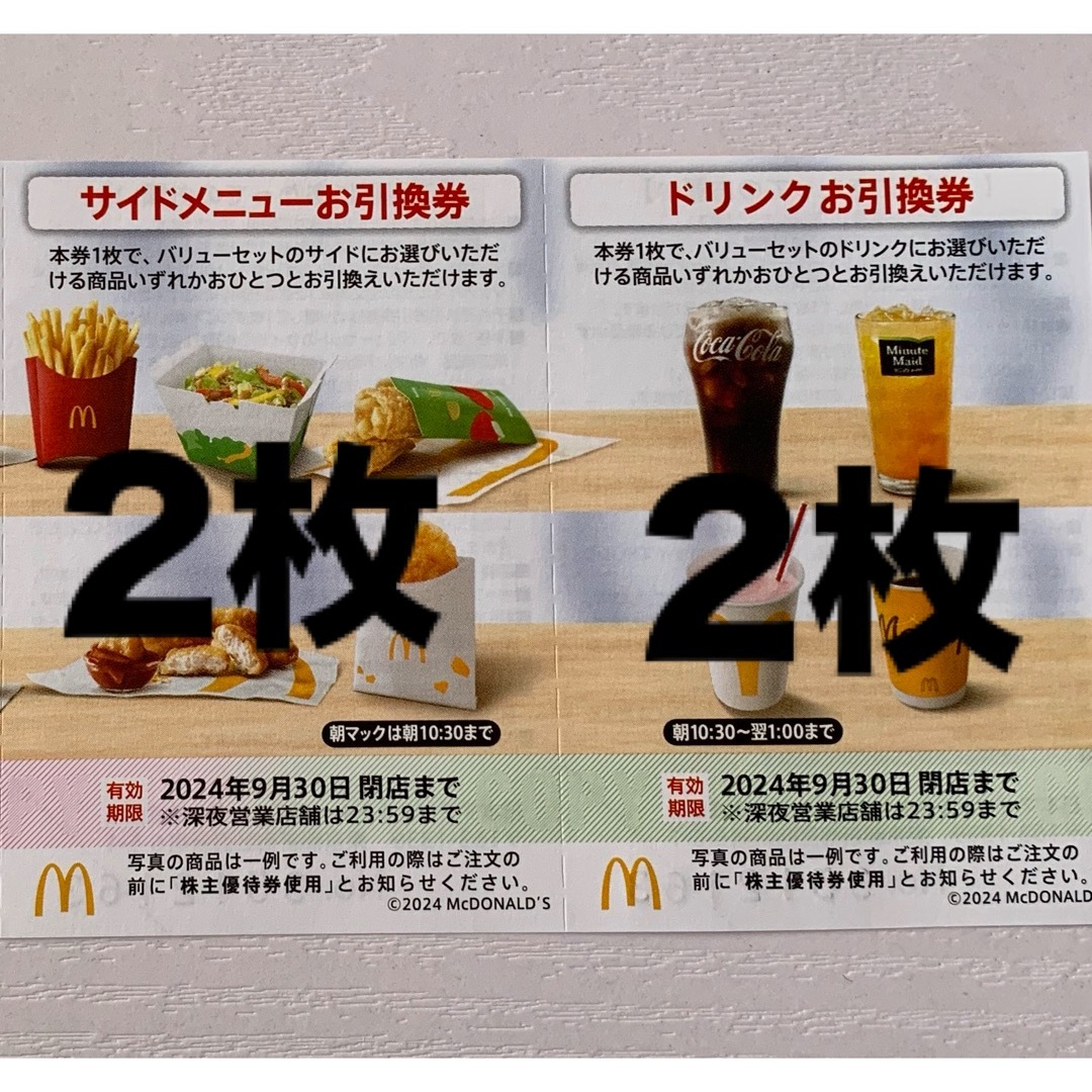 マクドナルド(マクドナルド)のマクドナルド株主優待券  サイドメニューお引換券2枚+ ドリンクお引換券2枚 エンタメ/ホビーのコレクション(印刷物)の商品写真