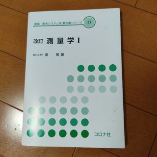 測量学(科学/技術)