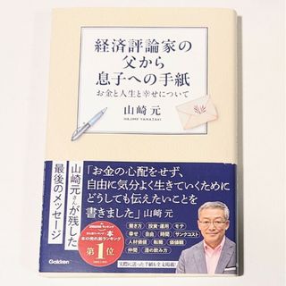 経済評論家の父から息子への手紙: お金と人生と幸せについて | 山崎 元(ビジネス/経済)