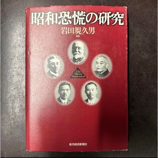 「昭和恐慌の研究」  岩田 規久男(ビジネス/経済)