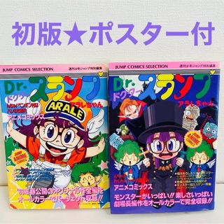 Ｄｒ．スランプアラレちゃん　初版　劇場　ポスター付　ペンギン村　絶版　鳥山明