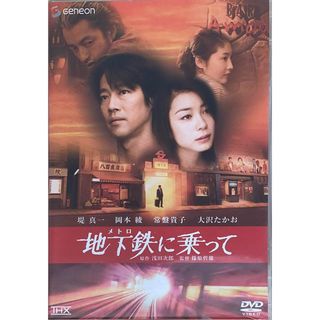 ［中古］地下鉄(メトロ)に乗って THXスタンダード・エディション [DVD]　堤真一・岡本綾・常盤貴子・大沢たかお　管理番号：20240512-2(外国映画)