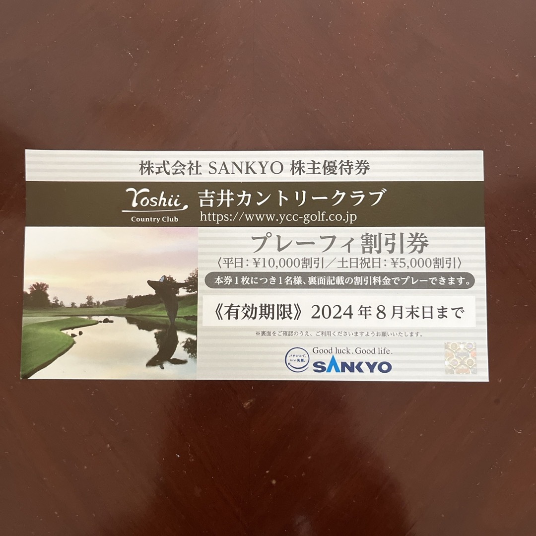 SANKYO(サンキョー)の株式会社SANKYO 株主優待券　吉井カントリークラブ　プレーフィー割引券　1枚 チケットの施設利用券(ゴルフ場)の商品写真