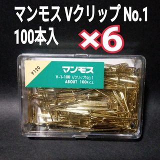 新品未使用　マンモス　Vクリップ　No.1　100本入×6 クリップ　ゼムクリッ(その他)