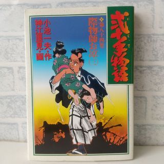 ショウガクカン(小学館)の84巻 弐十手物語 小池一夫/神江里見 小学館(青年漫画)