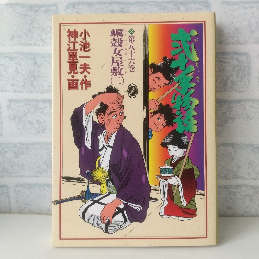 小学館(ショウガクカン)の86巻 弐十手物語 小池一夫/神江里見 小学館 エンタメ/ホビーの漫画(青年漫画)の商品写真