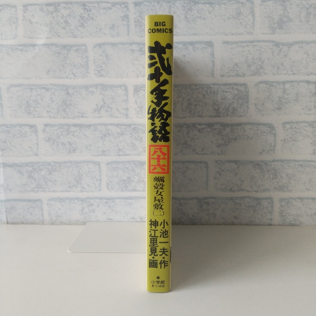 小学館(ショウガクカン)の86巻 弐十手物語 小池一夫/神江里見 小学館 エンタメ/ホビーの漫画(青年漫画)の商品写真