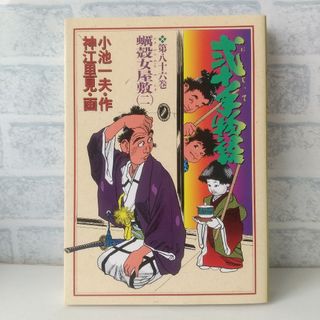 ショウガクカン(小学館)の86巻 弐十手物語 小池一夫/神江里見 小学館(青年漫画)