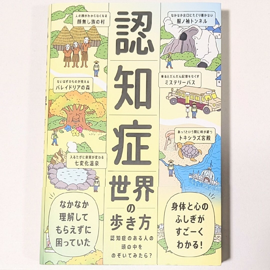 認知症世界の歩き方　筧裕介 エンタメ/ホビーの本(健康/医学)の商品写真