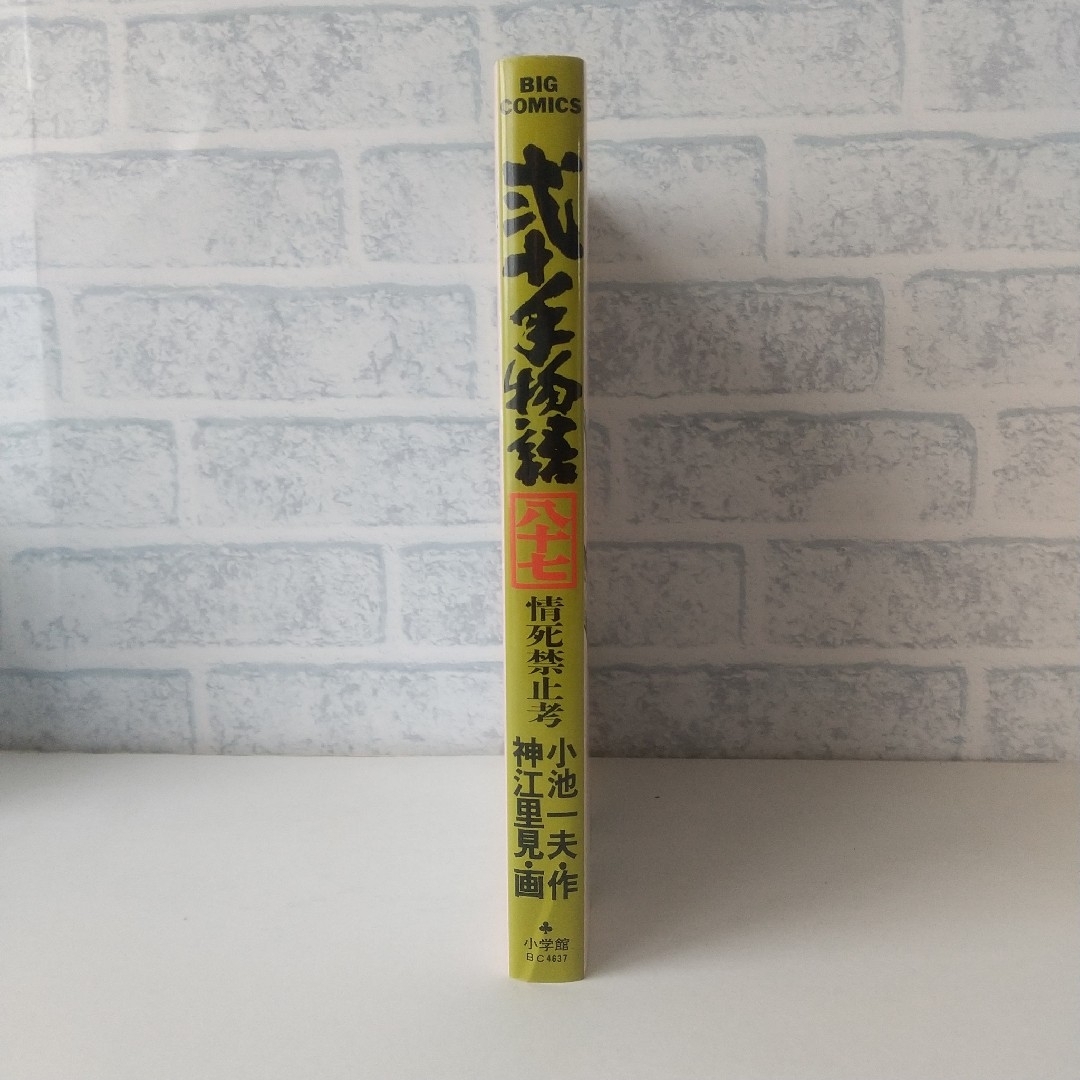 小学館(ショウガクカン)の87巻 弐十手物語 小池一夫/神江里見 小学館 エンタメ/ホビーの漫画(青年漫画)の商品写真