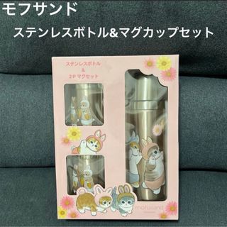 mofusand - ★新品未使用品★mofusand ステンレスボトル　ステンレスマグカップセット