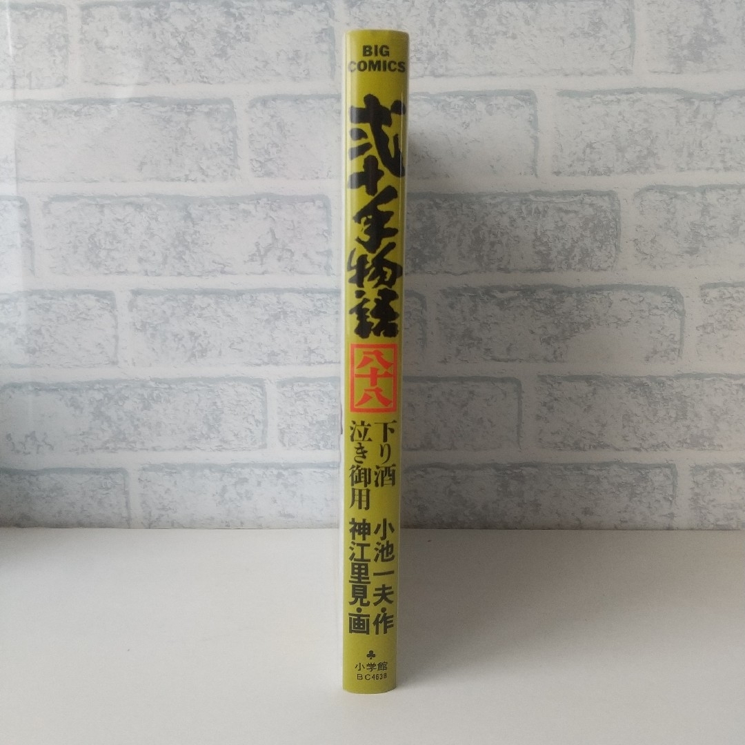 小学館(ショウガクカン)の88巻 弐十手物語 小池一夫/神江里見 小学館 エンタメ/ホビーの漫画(青年漫画)の商品写真