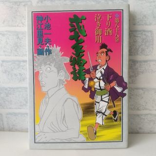 ショウガクカン(小学館)の88巻 弐十手物語 小池一夫/神江里見 小学館(青年漫画)