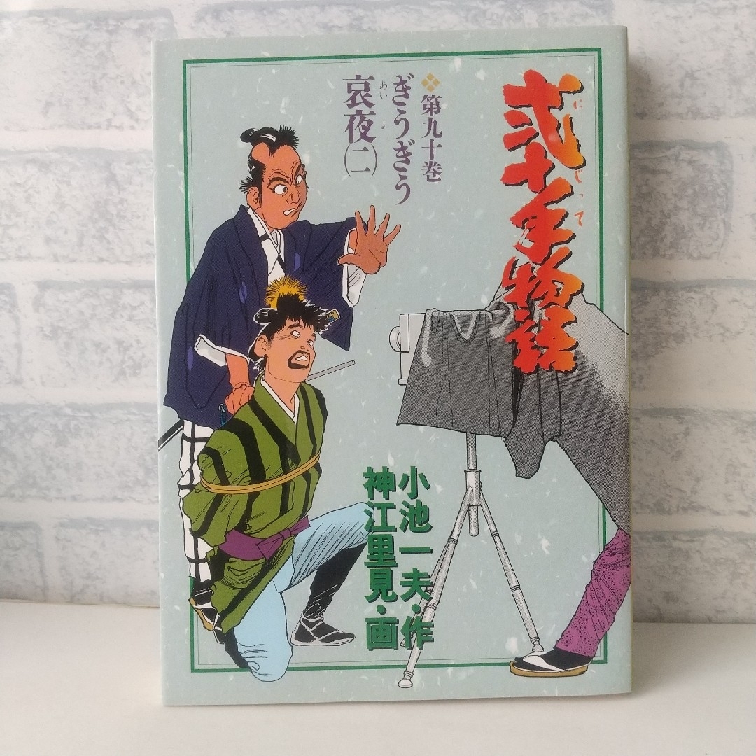 小学館(ショウガクカン)の90巻 弐十手物語 小池一夫/神江里見 小学館 エンタメ/ホビーの漫画(青年漫画)の商品写真