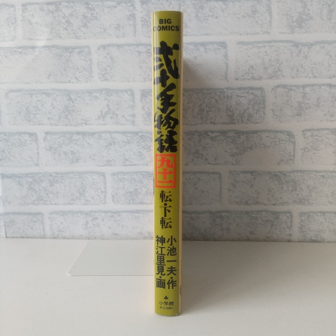 小学館(ショウガクカン)の91巻 弐十手物語 小池一夫/神江里見 小学館 エンタメ/ホビーの漫画(青年漫画)の商品写真