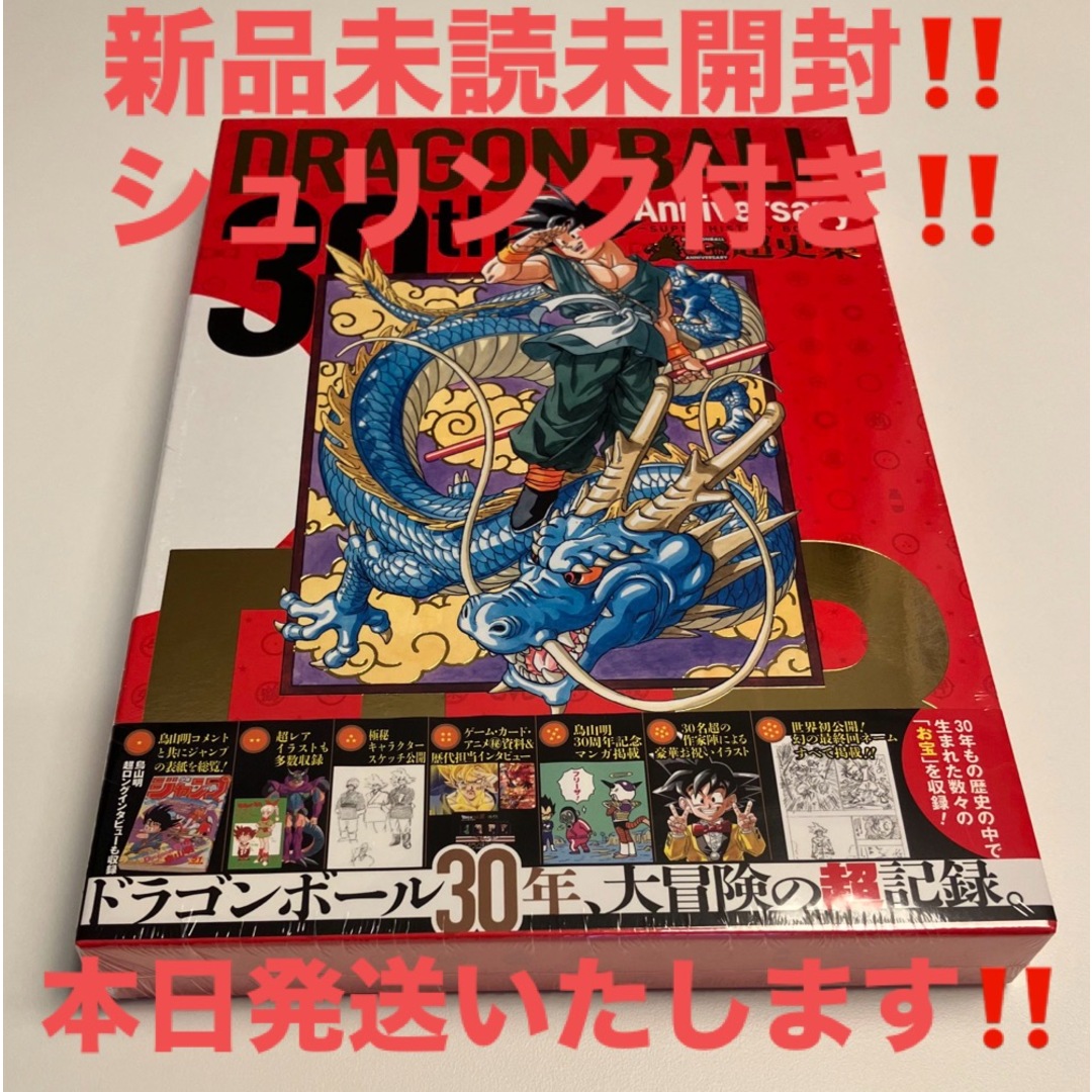 ドラゴンボール(ドラゴンボール)の新品未開封30thドラゴンボール 超史集 SUPER HISTORY BOOK エンタメ/ホビーのおもちゃ/ぬいぐるみ(キャラクターグッズ)の商品写真