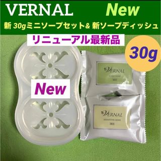 VERNAL - 【リニューアル　最新】  新30gミニソープ セット　 ◆新ソープディッシュ付◆