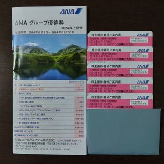 エーエヌエー(ゼンニッポンクウユ)(ANA(全日本空輸))のANA 株主優待券 5枚(2025/5/31まで)&グループ優待券 1冊(その他)