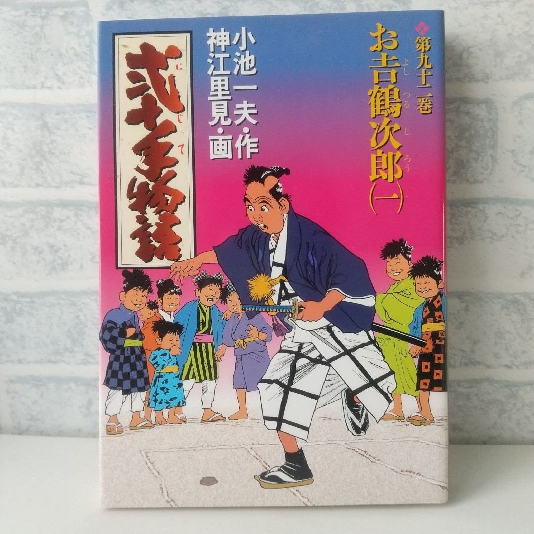 小学館(ショウガクカン)の92巻 弐十手物語 小池一夫/神江里見 小学館 エンタメ/ホビーの漫画(青年漫画)の商品写真