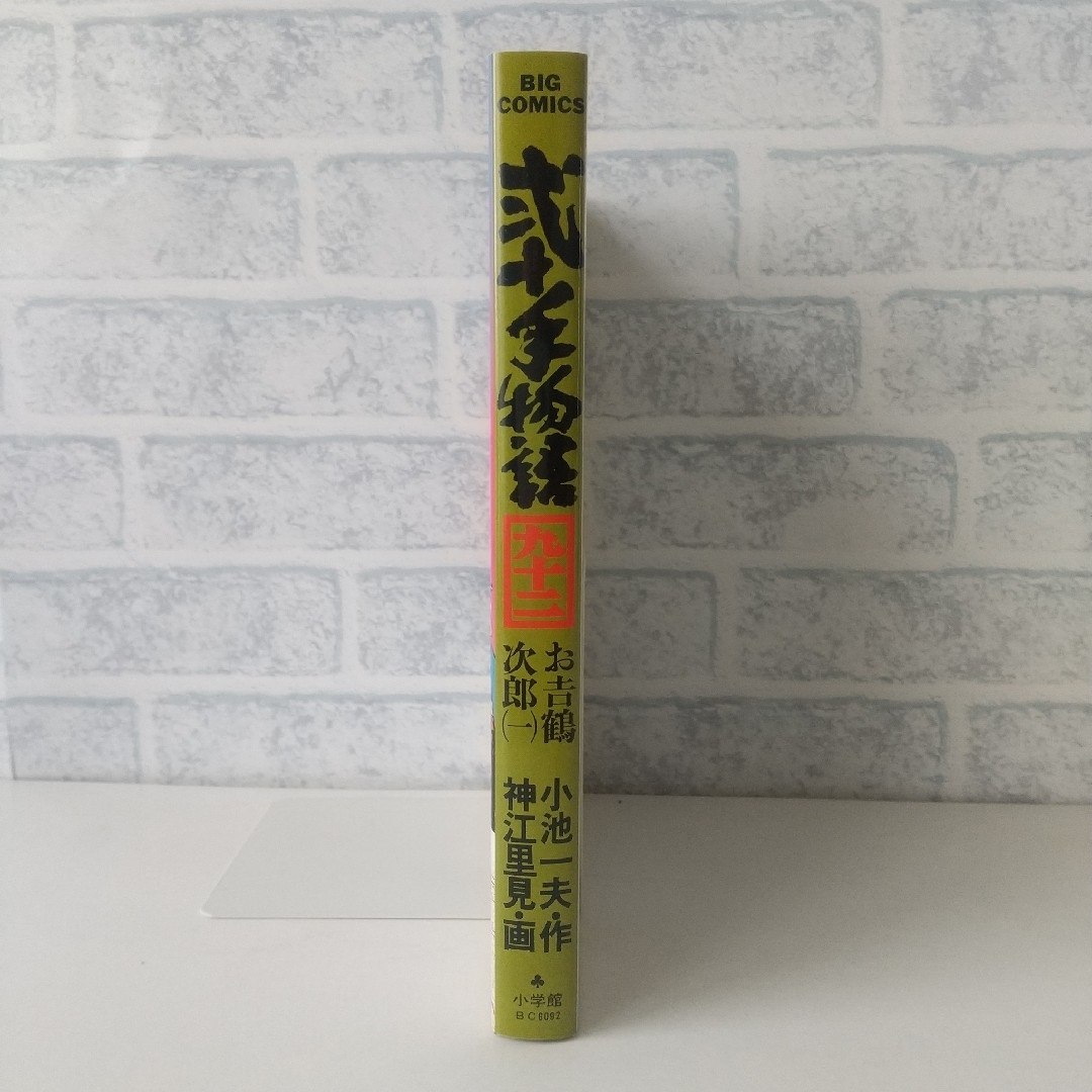 小学館(ショウガクカン)の92巻 弐十手物語 小池一夫/神江里見 小学館 エンタメ/ホビーの漫画(青年漫画)の商品写真