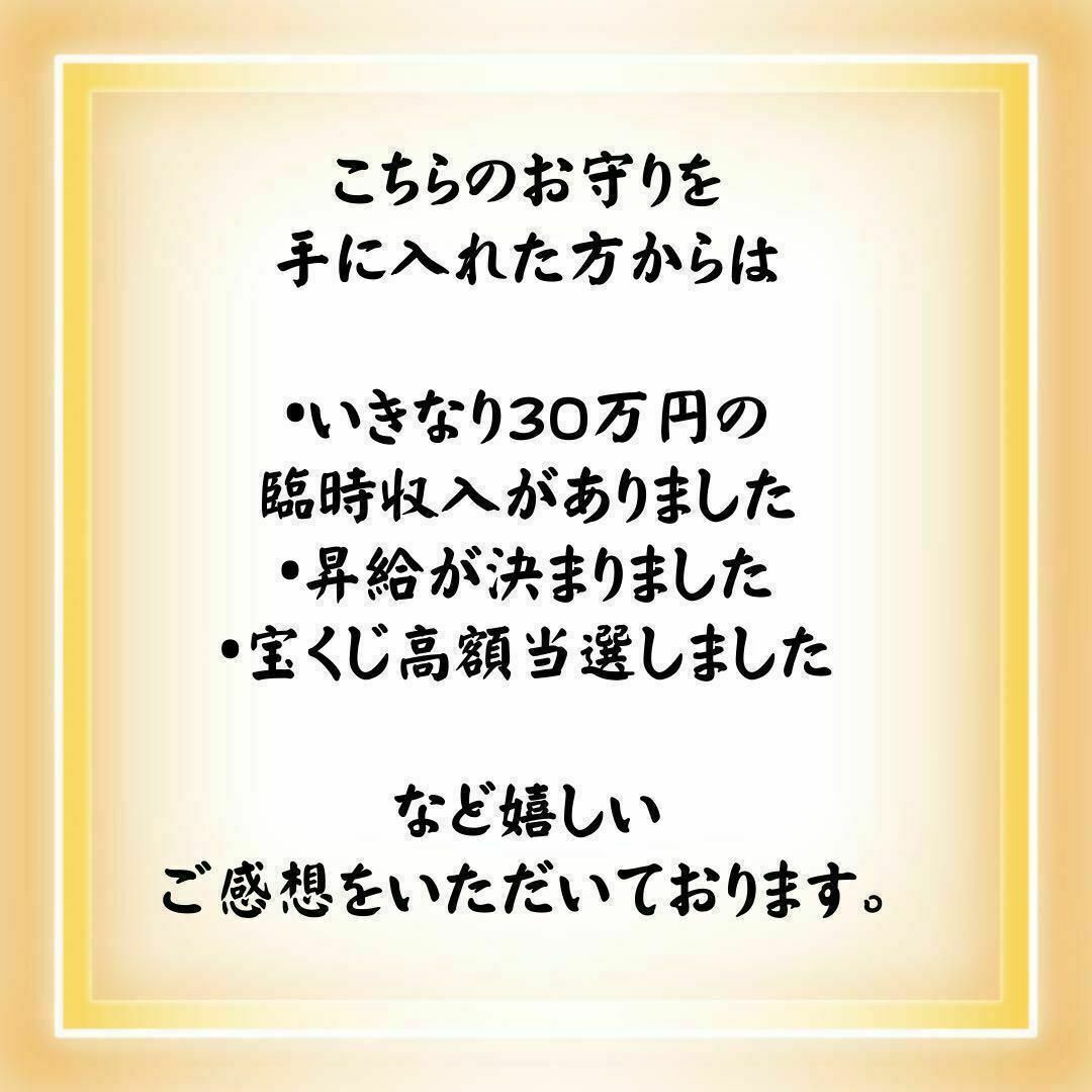 【12時間限定価格】金運最強御守り 臨時収入宝くじ高額当選強力効果あり その他のその他(その他)の商品写真