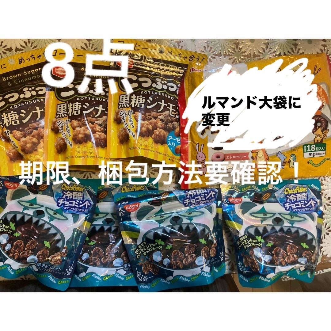 亀田製菓(カメダセイカ)のこつぶっこ　黒糖シナモン　アーモンド入　チョコフレーク　冷酷チョコミント　他8点 食品/飲料/酒の食品(菓子/デザート)の商品写真