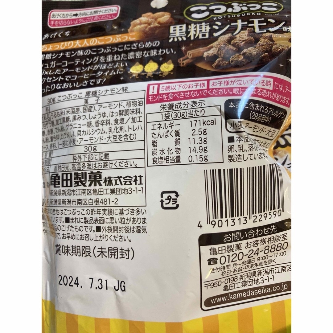 亀田製菓(カメダセイカ)のこつぶっこ　黒糖シナモン　アーモンド入　チョコフレーク　冷酷チョコミント　他8点 食品/飲料/酒の食品(菓子/デザート)の商品写真