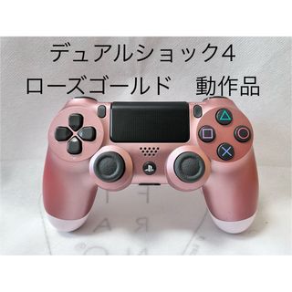 プレイステーション4(PlayStation4)の［ PS4 ］ DUALSHOCK4 ローズゴールド デュアルショック4 動作品(その他)