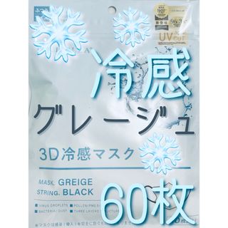 CICIBELLA シシベラ 3Dマスク 冷感 グレージュ×紐ブラック 60枚(日用品/生活雑貨)