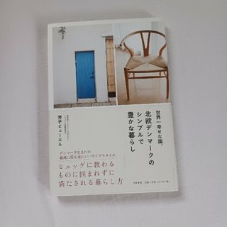 世界一幸せな国、北欧デンマークのシンプルで豊かな暮らし(住まい/暮らし/子育て)