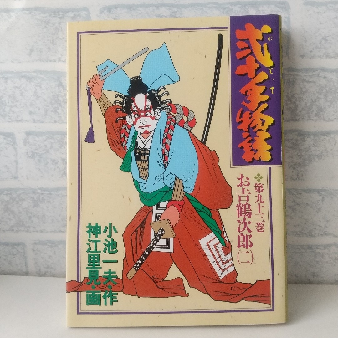 小学館(ショウガクカン)の93巻 弐十手物語 小池一夫/神江里見 小学館 エンタメ/ホビーの漫画(青年漫画)の商品写真