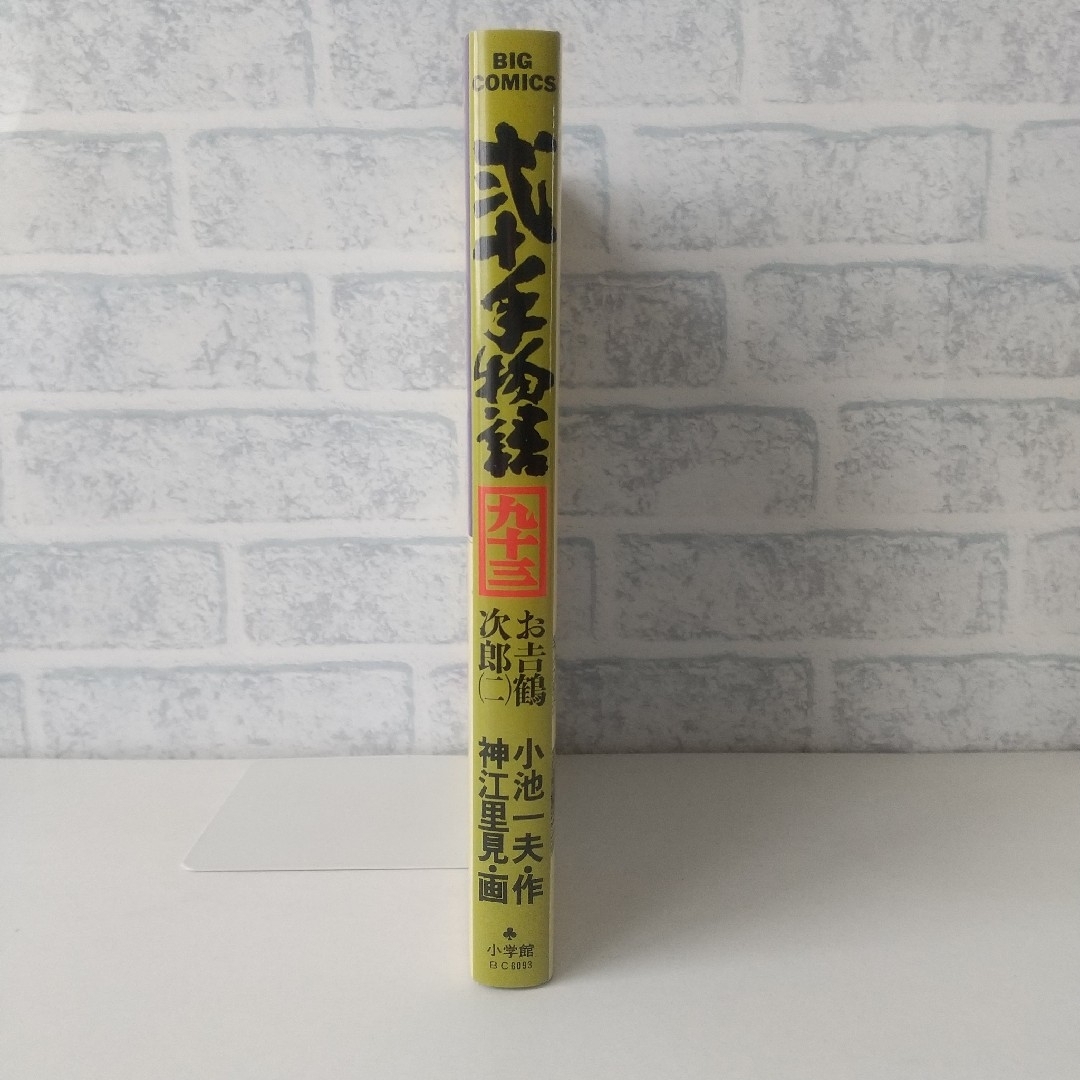 小学館(ショウガクカン)の93巻 弐十手物語 小池一夫/神江里見 小学館 エンタメ/ホビーの漫画(青年漫画)の商品写真