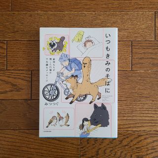 角川書店 - いつもきみのそばに