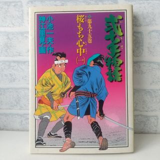 ショウガクカン(小学館)の95巻 弐十手物語 小池一夫/神江里見 小学館(青年漫画)