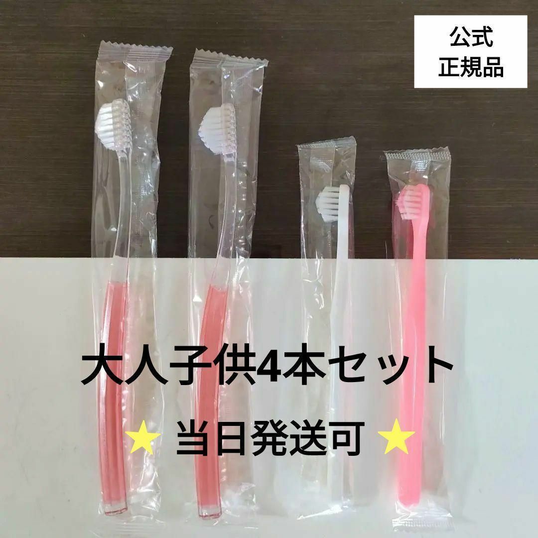 大人気完売品★公式正規品 奇跡の歯ブラシ 大人用子供用 2本ずつ 合計4本セット コスメ/美容のオーラルケア(歯ブラシ/デンタルフロス)の商品写真