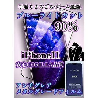 強度9H指紋が付きにくいAGブルーライトカットフィルムiPhone11(保護フィルム)