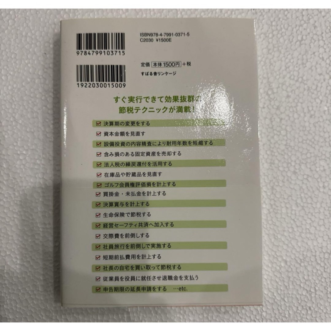 起業5年目までに知らないと損する節税のキホン 会社のキャッシュが潤沢になる税金対 エンタメ/ホビーの本(ビジネス/経済)の商品写真