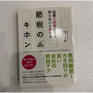 起業5年目までに知らないと損する節税のキホン 会社のキャッシュが潤沢になる税金対(ビジネス/経済)