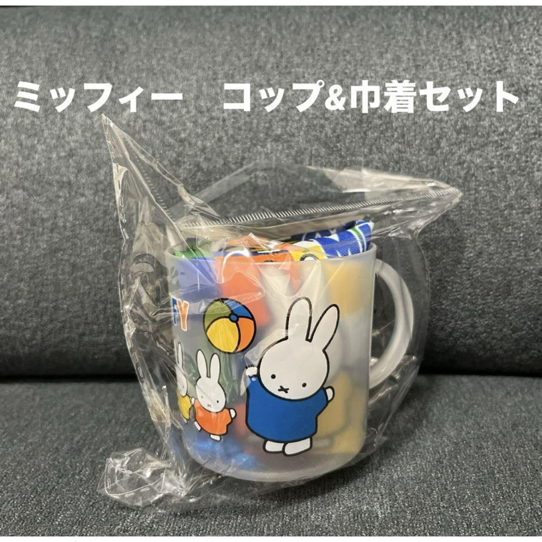 miffy(ミッフィー)の★新品未使用品★ミッフィー　コップ&巾着セット インテリア/住まい/日用品のキッチン/食器(グラス/カップ)の商品写真